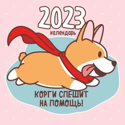 Обложка Корги спешит на помощь! Календарь настенный на 2023 год (300х300 мм) 