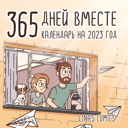 Обложка 365 дней вместе. Календарь настенный на 2023 год (300х300 мм) 