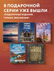 1000 лучших мест планеты, которые нужно увидеть за свою жизнь. 4-е изд. испр. и доп. (стерео-варио сакура)