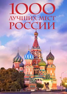 Обложка 1000 лучших мест России, которые нужно увидеть за свою жизнь, 4-е издание