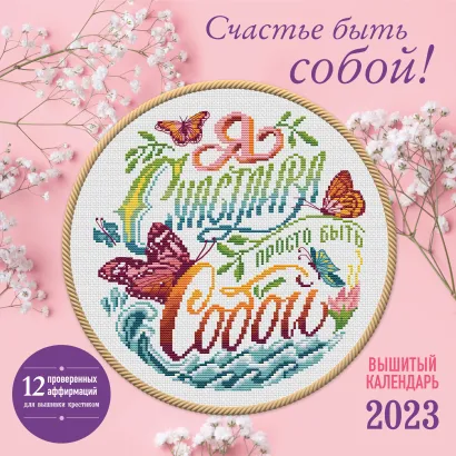 Обложка Счастье быть собой! Календарь настенный на 2023 год (300х300 мм) 