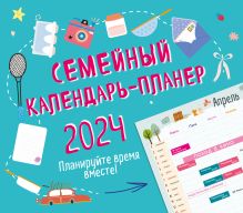 Семейный календарь-планер 2024. Планируйте время вместе! (245х280мм) (зеленый)