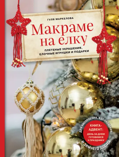 Обложка Макраме на елку. Плетеные украшения, елочные игрушки и подарки. Книга-адвент Гуля Маркелова