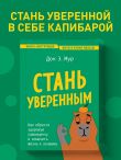 Стань уверенным. Как обрести здоровую самооценку и изменить жизнь к лучшему