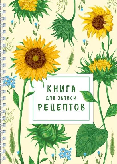 Обложка Книга для записи рецептов на пружине. Молодые подсолнухи 