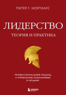 Обложка Лидерство. Теория и практика. Профессиональный подход к управлению компаниями и людьми