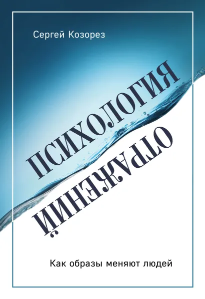 Обложка Психология отражений. Как образы меняют людей Сергей Козорез