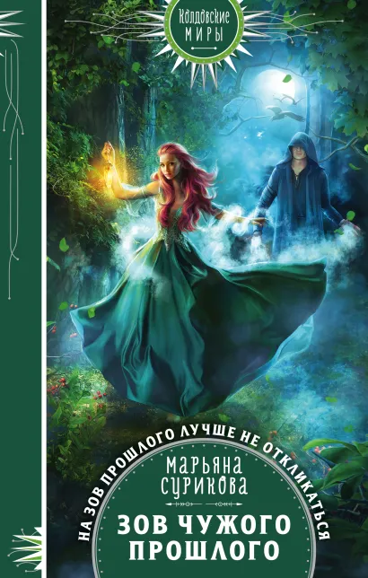 Обложка Зов чужого прошлого Марьяна Сурикова