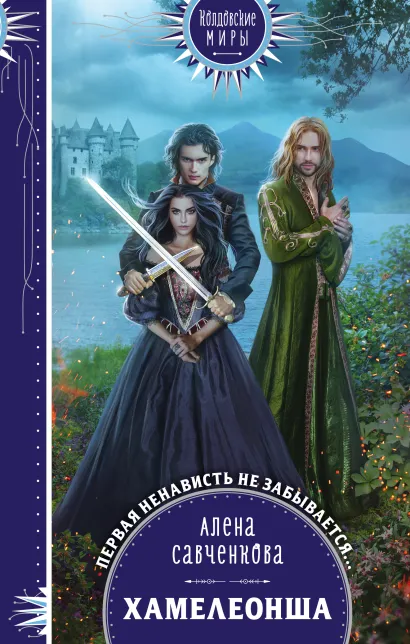 Обложка Хамелеонша Алена Савченкова