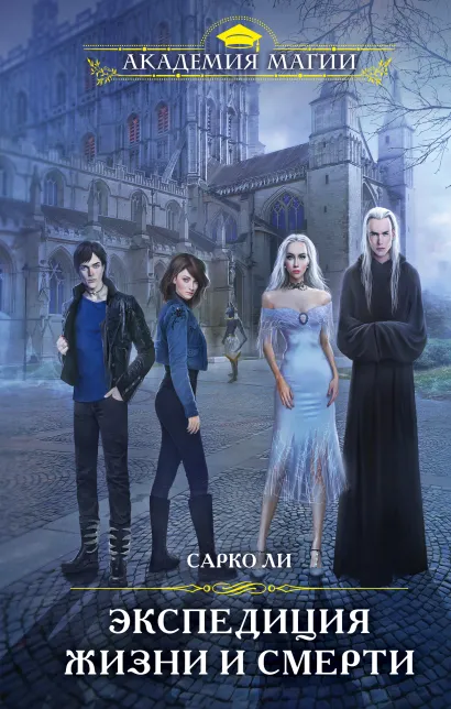 Обложка Экспедиция Жизни и Смерти Сарко Ли