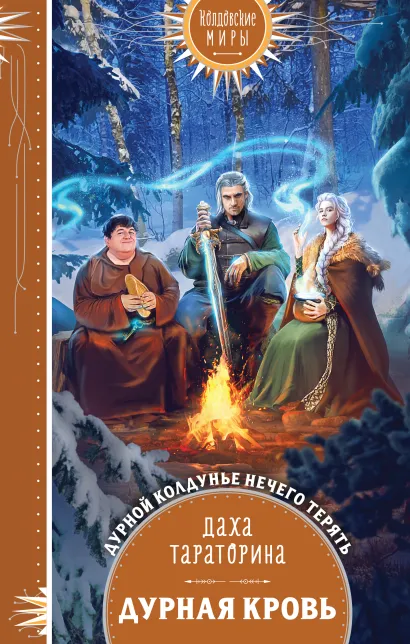 Обложка Дурная кровь Даха Тараторина