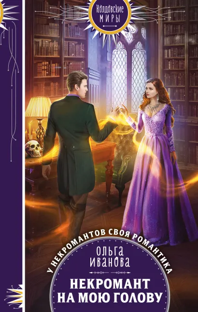Обложка Некромант на мою голову Ольга Иванова