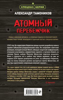 Обложка сзади Атомный перебежчик Александр Тамоников