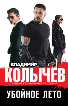 Обложка Убойное лето Владимир Колычев