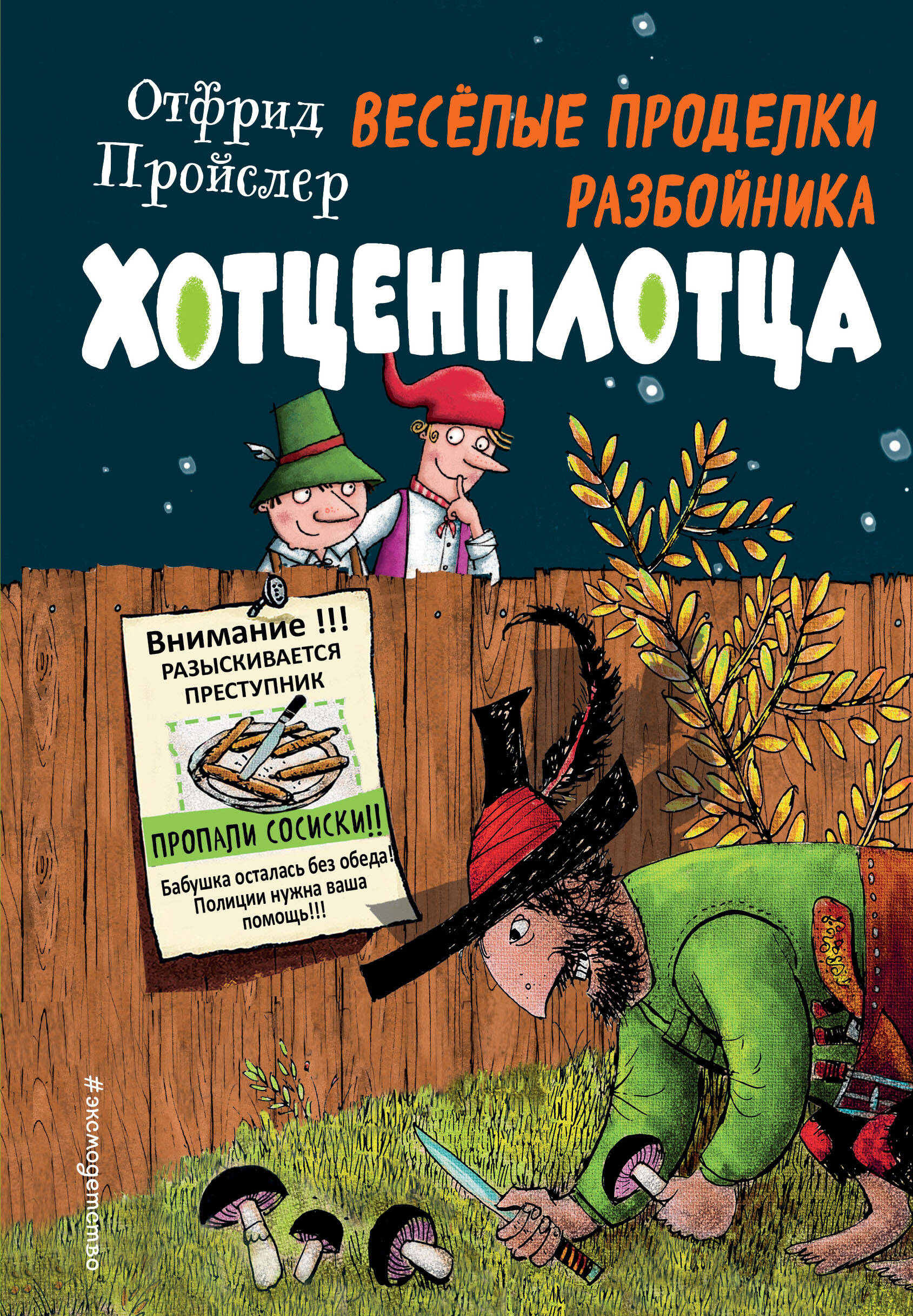 Веселые проделки разбойника Хотценплотца (ил. Ф. Триппа)