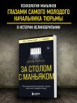 За столом с маньяком. Психологический портрет самых жестоких людей в мире