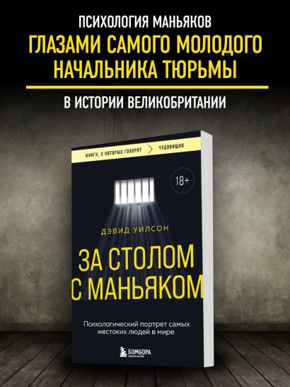 За столом с маньяком. Психологический портрет самых жестоких людей в мире