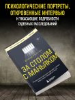 За столом с маньяком. Психологический портрет самых жестоких людей в мире