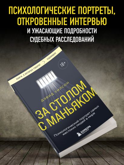 За столом с маньяком. Психологический портрет самых жестоких людей в мире
