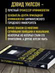 За столом с маньяком. Психологический портрет самых жестоких людей в мире