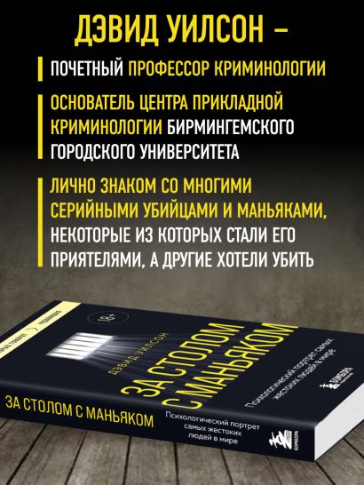 За столом с маньяком. Психологический портрет самых жестоких людей в мире