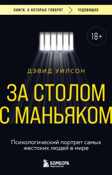 За столом с маньяком. Психологический портрет самых жестоких людей в мире