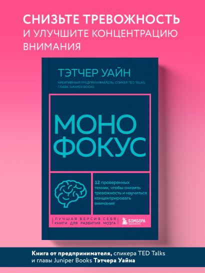 Монофокус. 12 проверенных техник, чтобы снизить тревожность и научиться концентрировать внимание