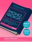 Монофокус. 12 проверенных техник, чтобы снизить тревожность и научиться концентрировать внимание