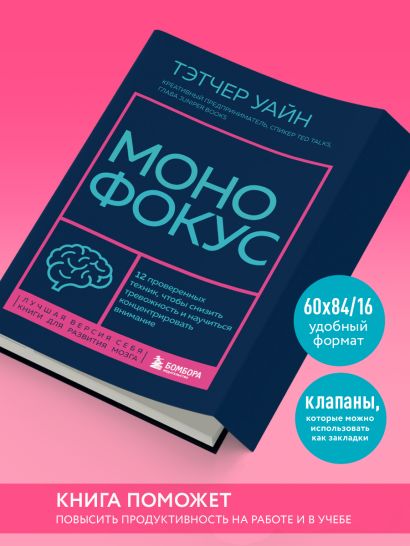 Монофокус. 12 проверенных техник, чтобы снизить тревожность и научиться концентрировать внимание