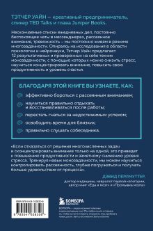 Обложка сзади Монофокус. 12 проверенных техник, чтобы снизить тревожность и научиться концентрировать внимание Тэтчер Уайн