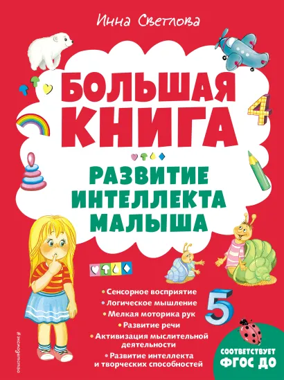 Обложка Большая книга. Развитие интеллекта малыша Инна Светлова