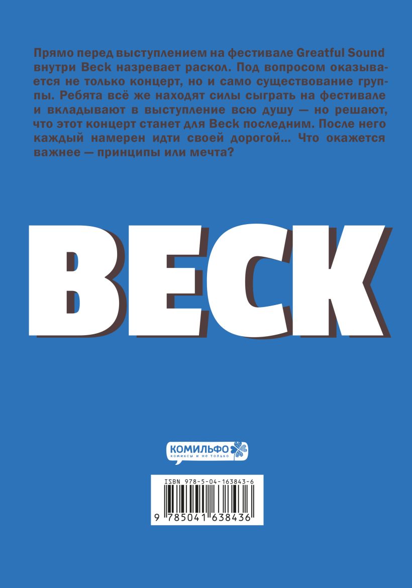 Книга BECK Восточная Ударная Группа Книга 4 Харольд Сакуиси - купить от 1  638 ₽, читать онлайн отзывы и рецензии | ISBN 978-5-04-163843-6 | Эксмо