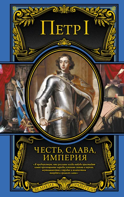 Обложка Честь, слава, империя. Труды, артикулы, переписка, мемуары Петр I Великий