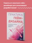 Практика гейм-дизайна. Пошаговое руководство по созданию увлекательных видеоигр