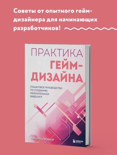 Практика гейм-дизайна. Пошаговое руководство по созданию увлекательных видеоигр