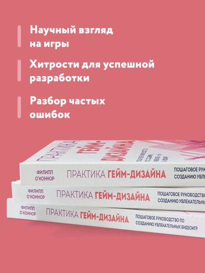 Практика гейм-дизайна. Пошаговое руководство по созданию увлекательных видеоигр