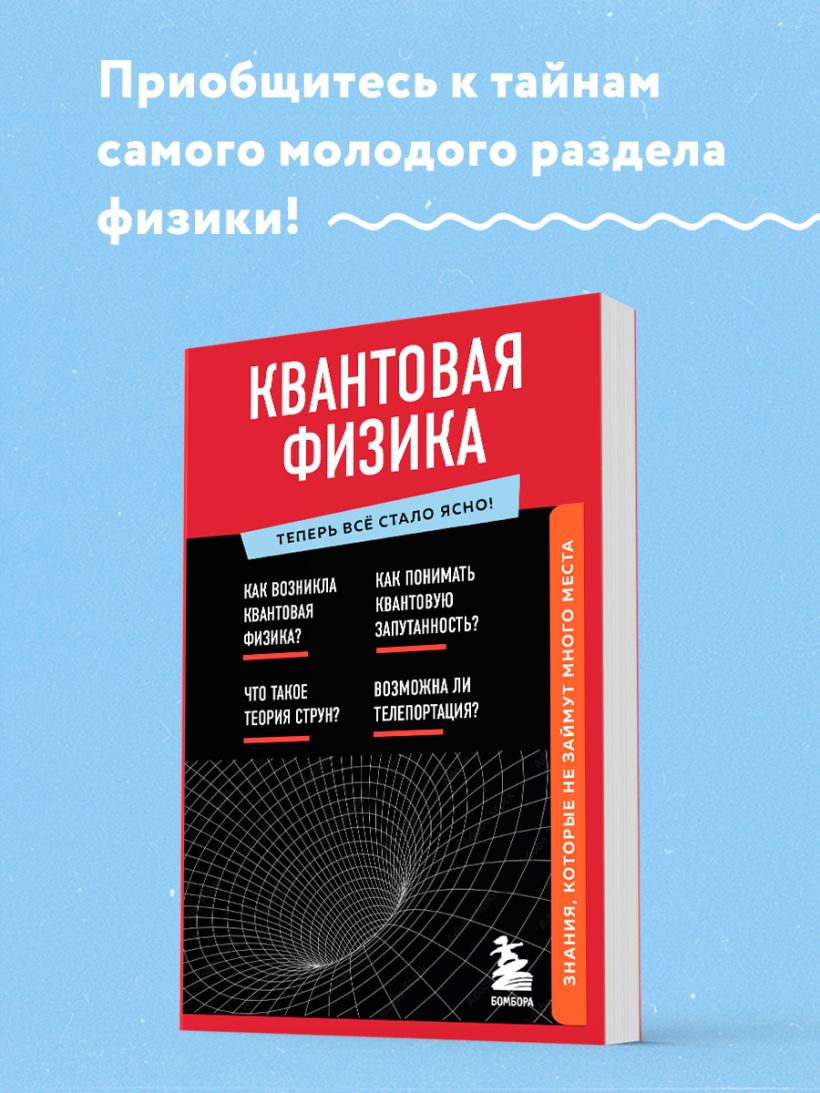 Книга Квантовая физика Знания которые не займут много места - купить от 209  ₽, читать онлайн отзывы и рецензии | ISBN 978-5-04-163881-8 | Эксмо