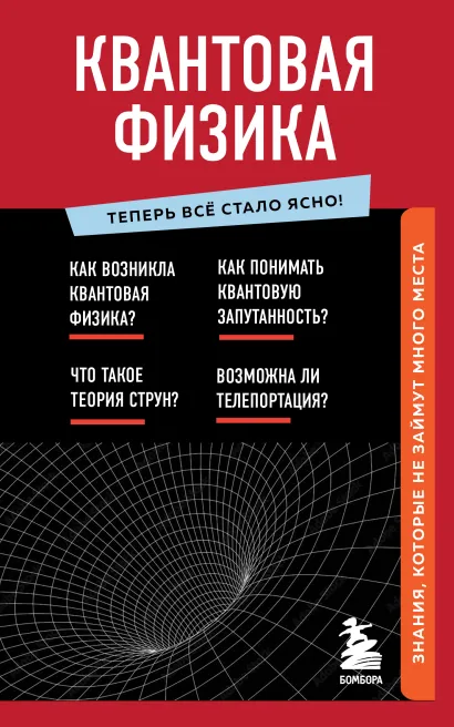 Обложка Квантовая физика. Знания, которые не займут много места 