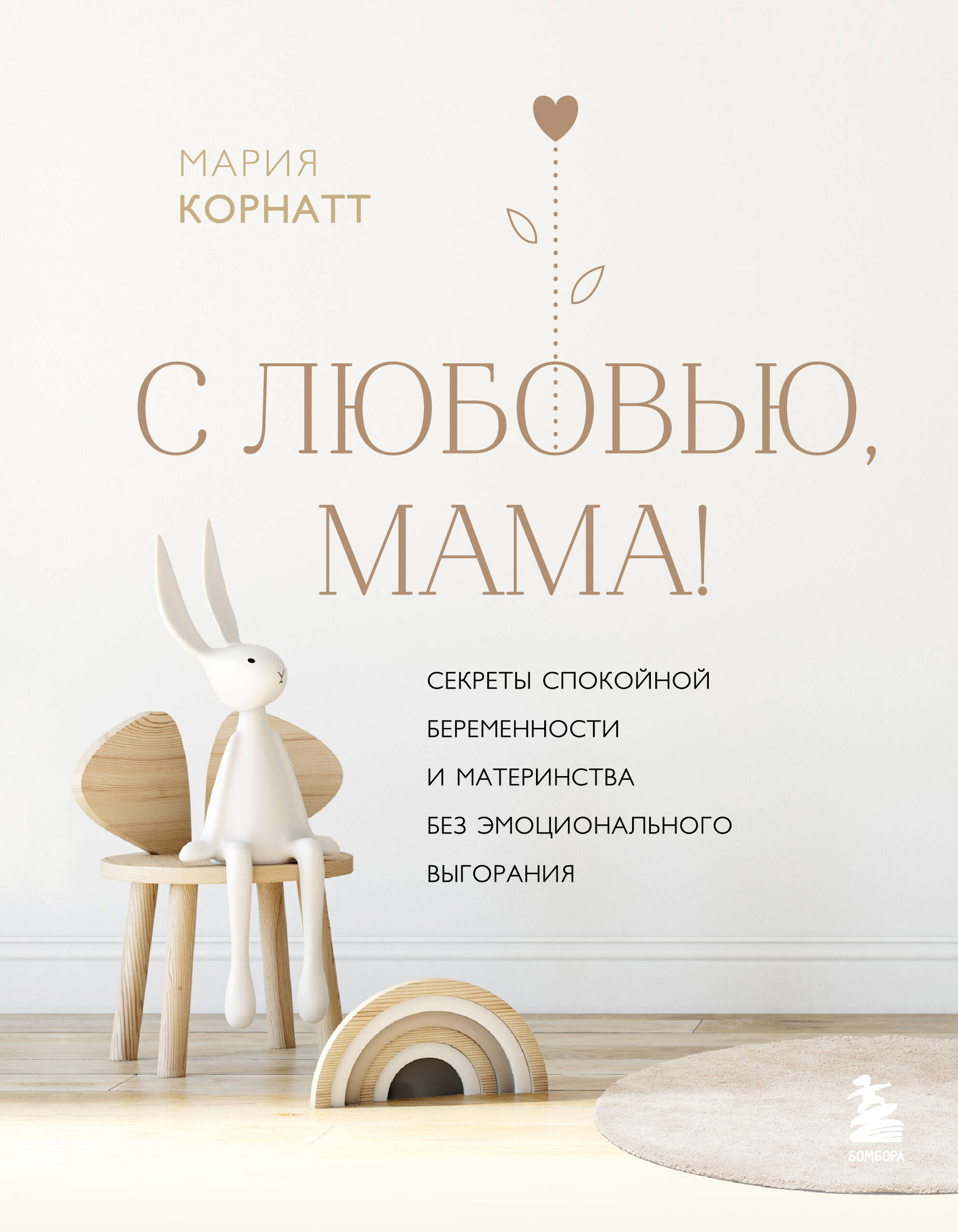  книга С любовью, мама! Секреты спокойной беременности и материнства без эмоционального выгорания