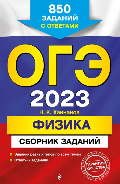 Обложка ОГЭ-2023. Физика. Сборник заданий: 850 заданий с ответами Н. К. Ханнанов