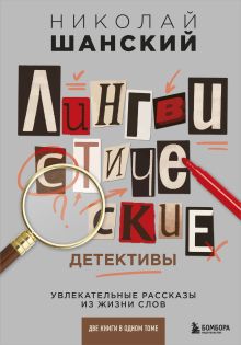 Лингвистические детективы. Увлекательные рассказы из жизни слов (две книги в одном томе)