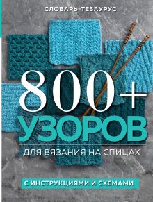 Обложка 800 + узоров для вязания на спицах. Словарь-тезаурус с инструкциями и схемами 