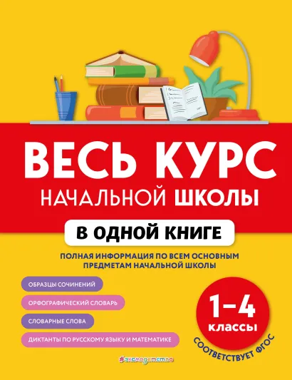 Обложка Весь курс начальной школы в одной книге: 1-4 классы Е. В. Безкоровайная, Е. В. Берестова, Н. Л. Вакуленко