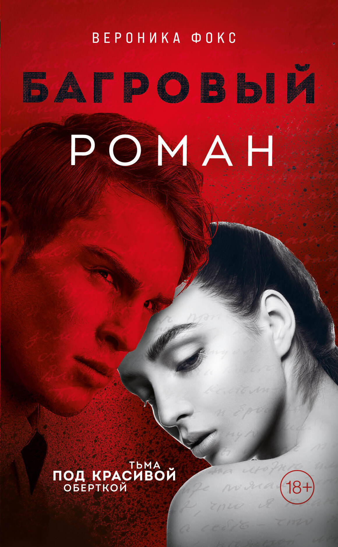 Багровый роман (#1)