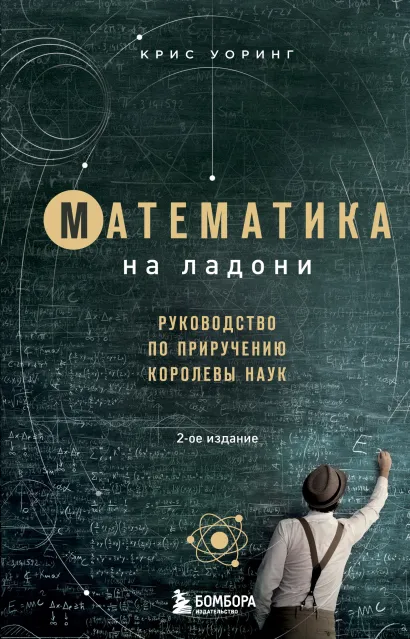 Обложка Математика на ладони. Руководство по приручению королевы наук. 2-е издание Крис Уорринг