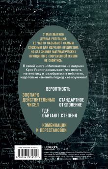 Обложка сзади Математика на ладони. Руководство по приручению королевы наук. 2-е издание Крис Уорринг