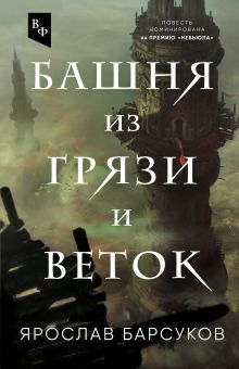 Башня из грязи и веток