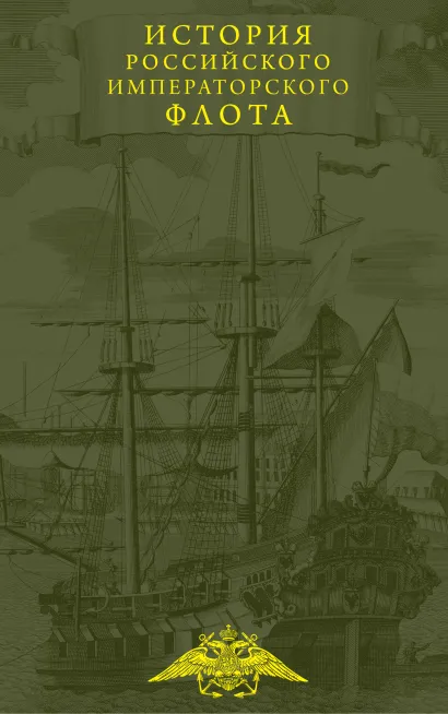 Обложка История императорского российского флота 