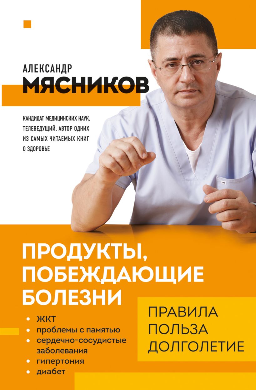 Книга Продукты побеждающие болезни Как одержать победу над заболеваниями с  помощью еды Правила польза долголетие Александр Мясников - купить от 425 ₽,  читать онлайн отзывы и рецензии | ISBN 978-5-04-163954-9 | Эксмо