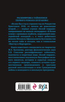 Обложка сзади Тайны Булгакова: Расшифрованная «Белая гвардия» Борис Соколов